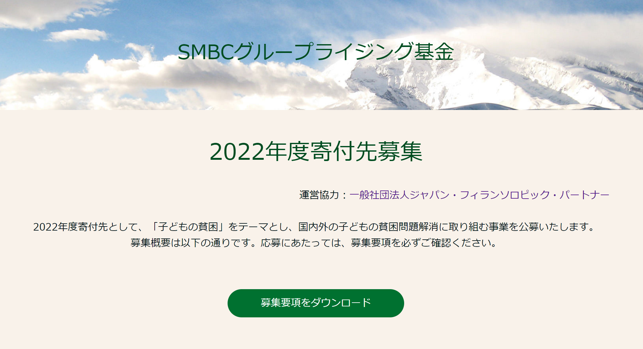【11/25〆切】SMBCグループライジング基金2022年度寄付先募集について