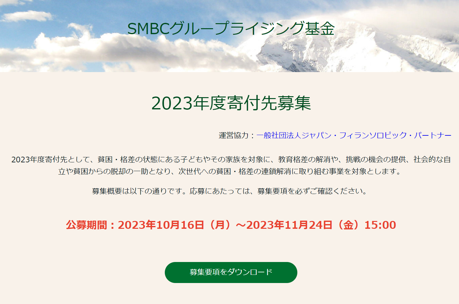 【11/24〆切】SMBCグループライジング基金2023年度寄付先募集について